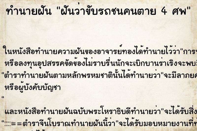 ทำนายฝันฝันว่าขับรถชนคนตาย4ศพ ทำนายฝันทำนายฝันฝันว่าขับรถชนคนตาย4ศพ